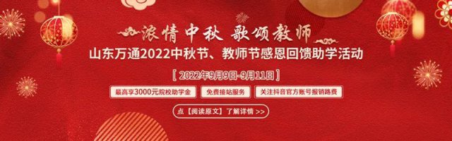 浓情中秋·歌颂教师丨山东万通2022中秋节、教师节感恩回馈助学活